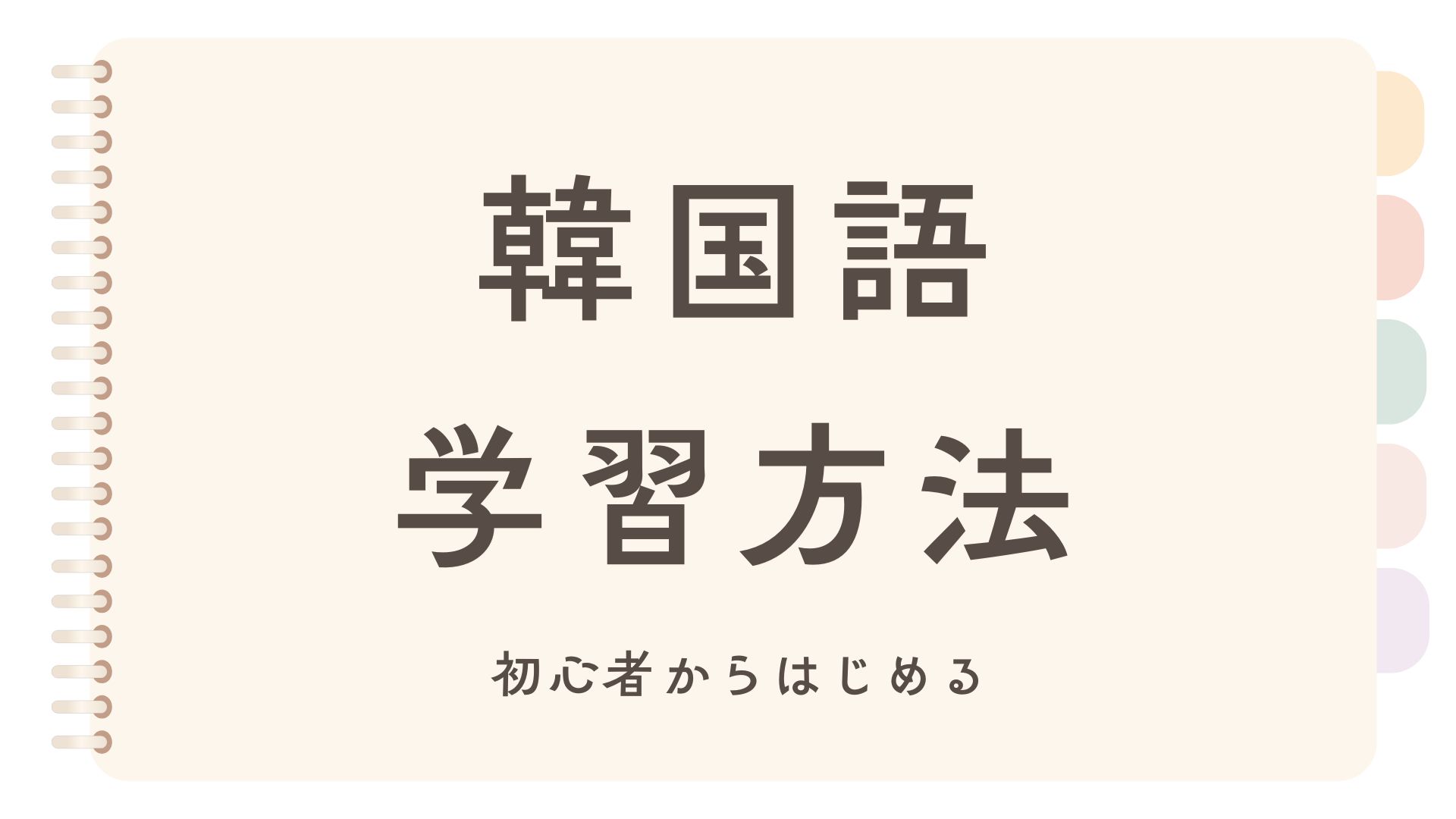 韓国語学習方法